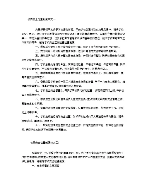 校园安全检查制度