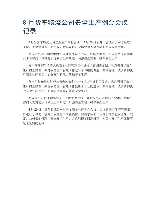 8月货车物流公司安全生产例会会议记录
