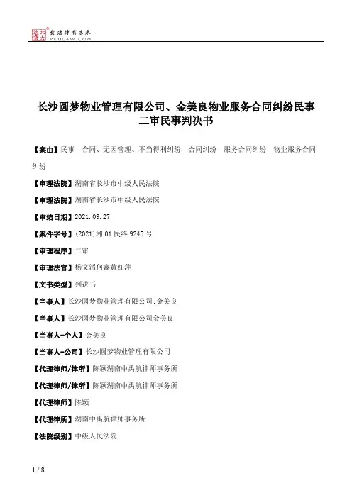 长沙圆梦物业管理有限公司、金美良物业服务合同纠纷民事二审民事判决书