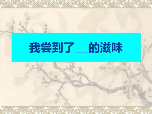 作文：我尝到了    的滋味