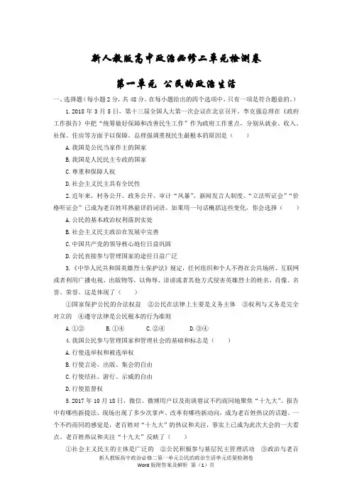 新人教版高中政治必修二第一单元公民的政治生活单元质量检测卷Word版附答案及解析