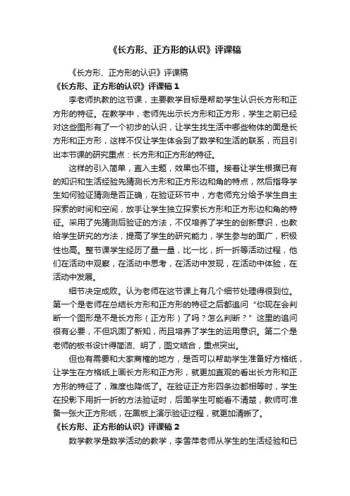 《长方形、正方形的认识》评课稿