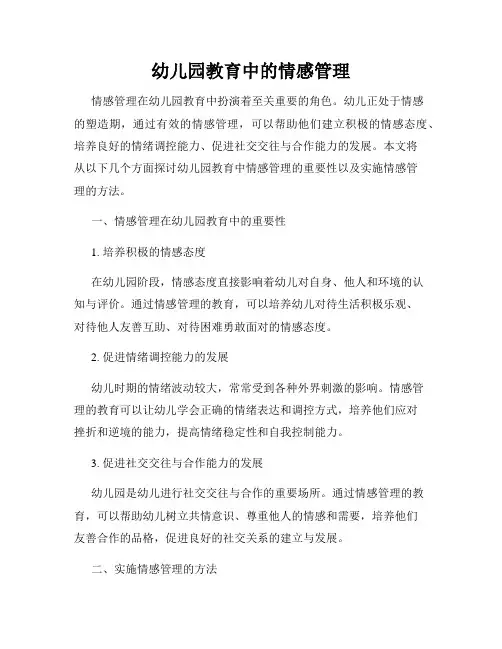 幼儿园教育中的情感管理