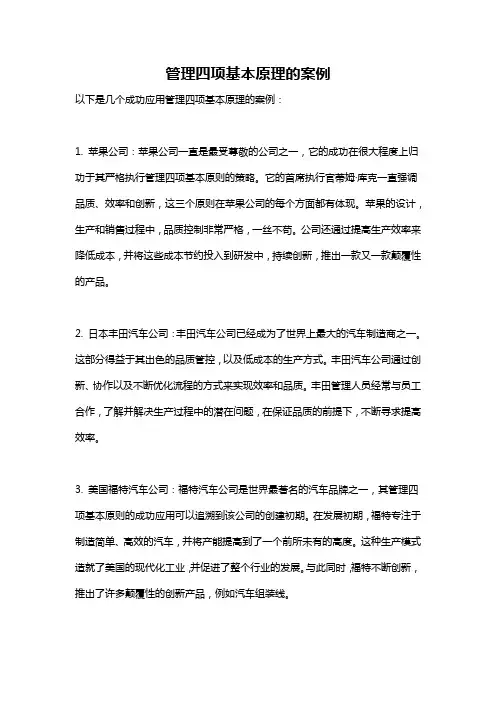 管理四项基本原理的案例