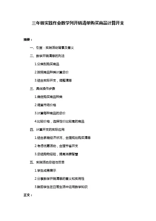 三年级实践作业数学列开销清单购买商品计算开支