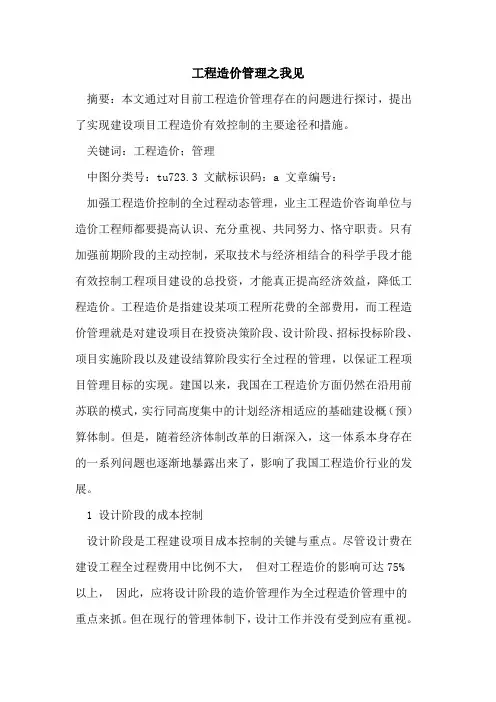 工程造价管理之我见