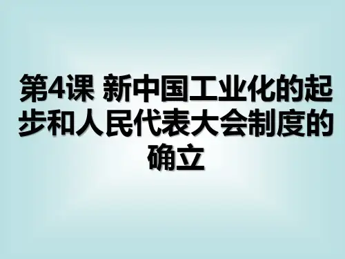 人教部编版八年级下册第4课 新中国工业化的起步和人民代表大会制度的确立(共25张PPT)
