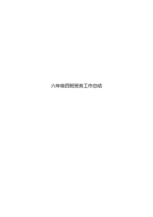 六年级四班班务工作总结