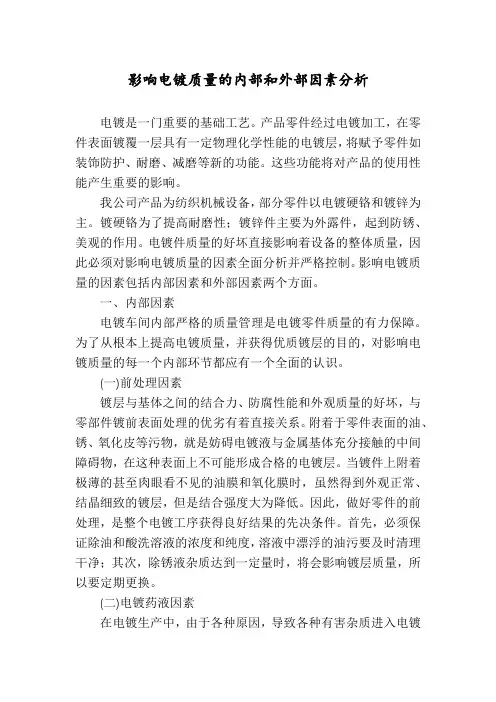 影响电镀质量的内部和外部因素分析