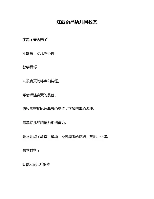 江西南昌幼儿园教案