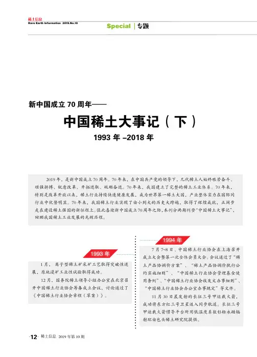新中国成立70周年—— 中国稀土大事记(下) 1993年-2018年
