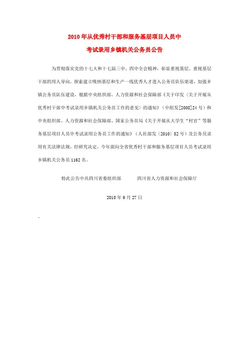 2010年从优秀村干部和服务基层项目人员中考试录用乡镇机关公务员公告