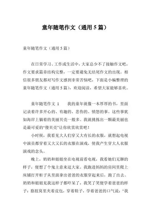 童年随笔作文(通用5篇)
