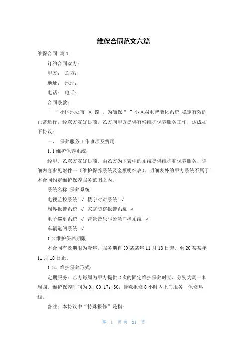 维保合同范文六篇
