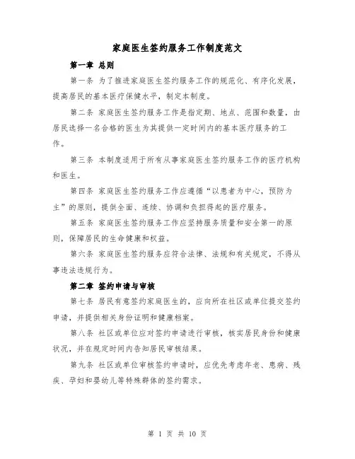家庭医生签约服务工作制度范文(4篇)