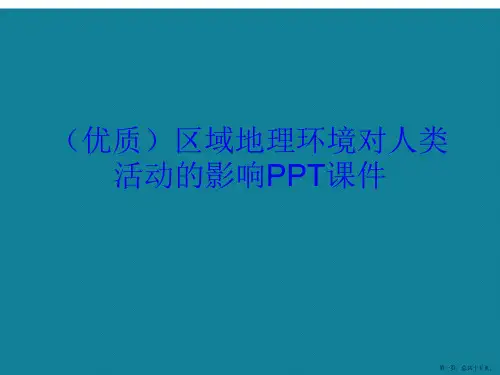 演示文稿区域地理环境对人类活动的影响