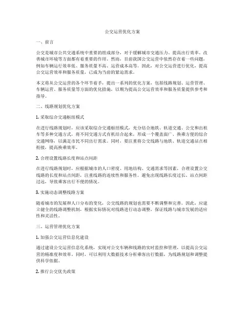 公交运营优化方案