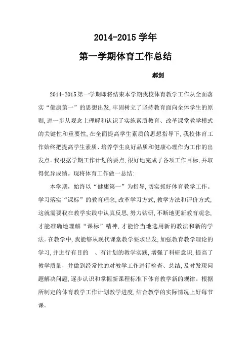 2014-2015上学期体育工作总结