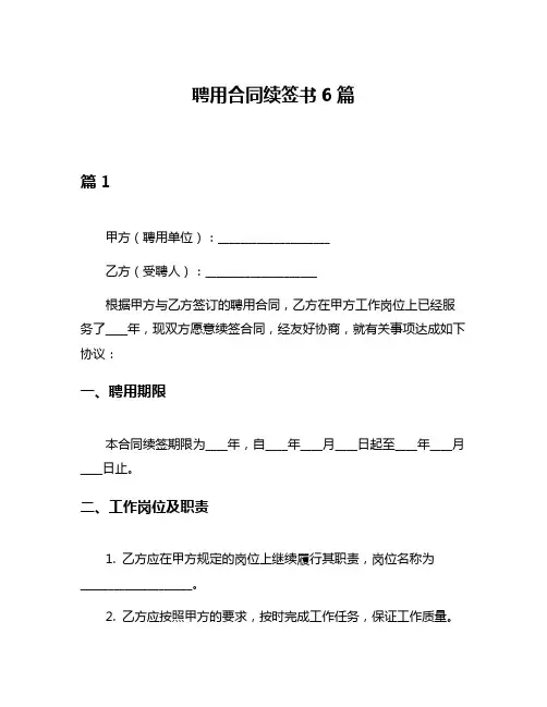 聘用合同续签书6篇