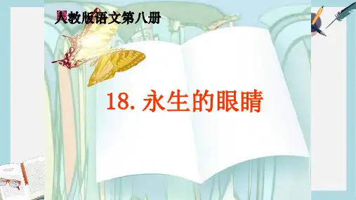 2019-2020年人教新课标四年级语文下册第18课《永生的眼睛》课件1共19张PPT