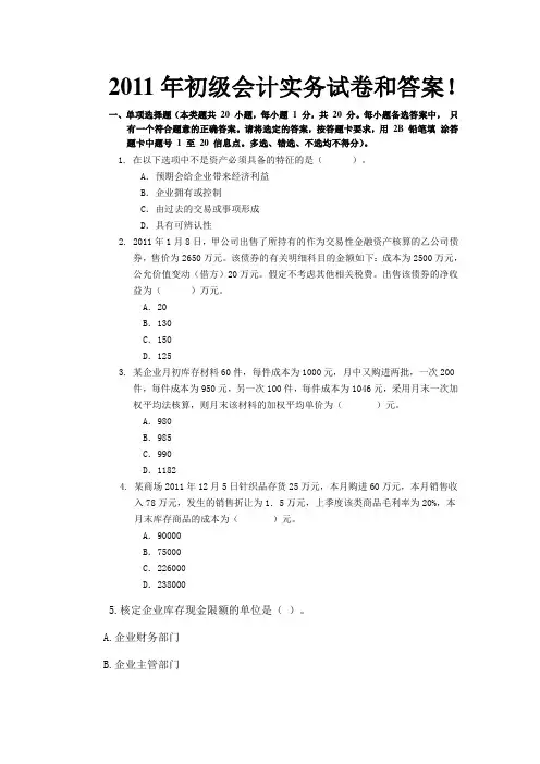 2011年初级会计实务试卷和答案!