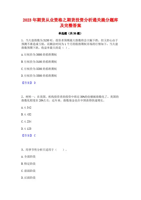 2023年期货从业资格之期货投资分析通关提分题库及完整答案