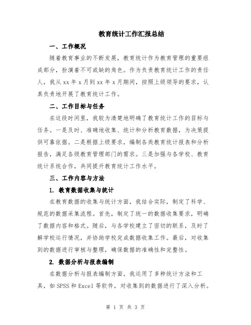 教育统计工作汇报总结