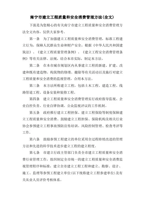 南宁市建设工程质量和安全生产管理办法(全文)