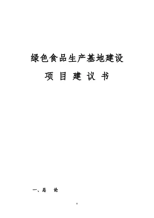 绿色食品生产加工基地建设项目可行性研究报告