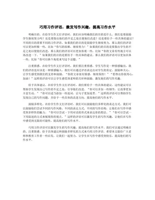 巧用习作评语,激发写作兴趣,提高习作水平