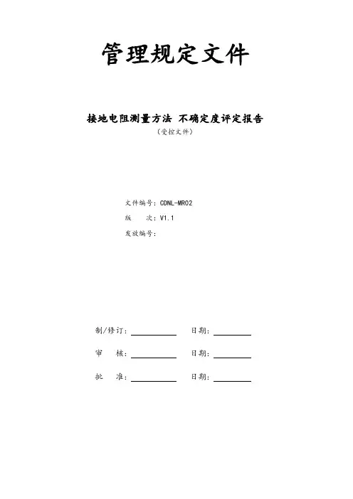 接地电阻测量方法不确定度评定报告