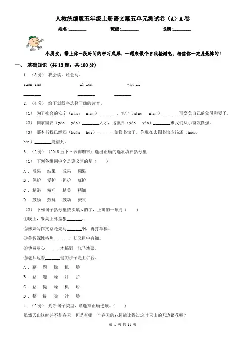 人教统编版五年级上册语文第五单元测试卷(A)A卷