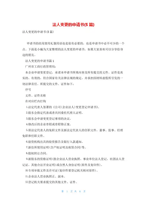 法人变更的申请书(5篇)