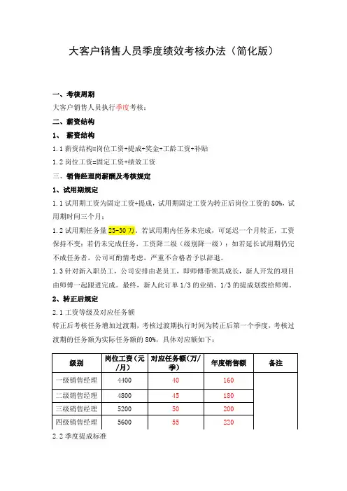 大客户销售人员季度绩效考核办法(简化版)