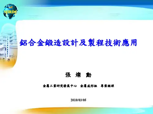 铝合金锻造设计及制程技术应用