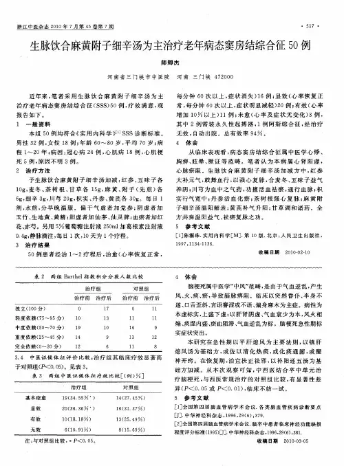 生脉饮合麻黄附子细辛汤为主治疗老年病态窦房结综合征50例