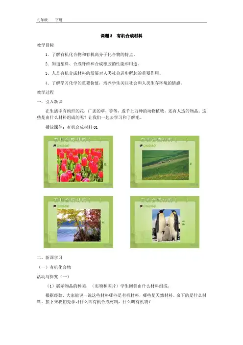 2020春科学版九年级化学下册 第9章 9.2 化学合成材料(教学设计)