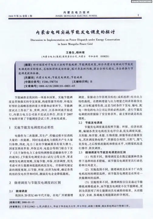 内蒙古电网实施节能发电调度的探讨