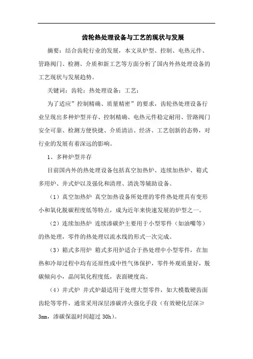 齿轮热处理设备与工艺的现状与发展