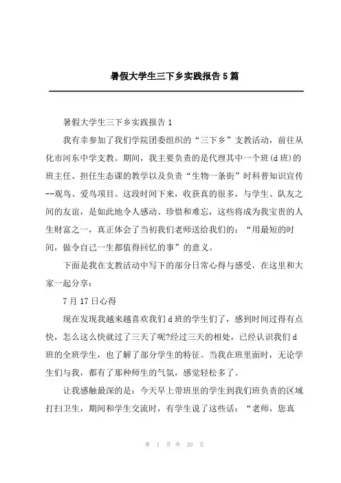 暑假大学生三下乡实践报告5篇