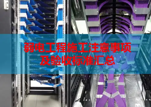 弱电工程施工注意事项及验收标准汇总,配大量施工图片