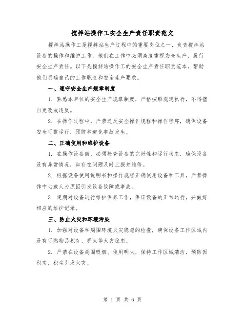 搅拌站操作工安全生产责任职责范文(4篇)
