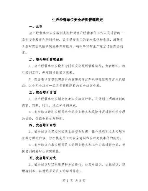 生产经营单位安全培训管理规定