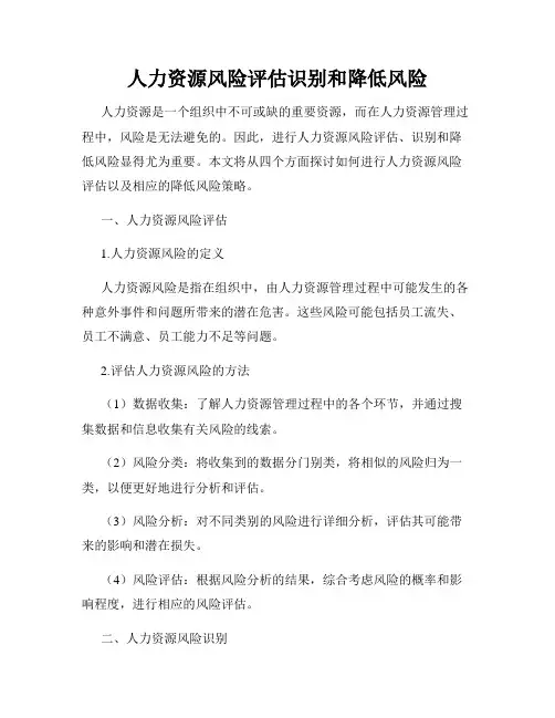 人力资源风险评估识别和降低风险