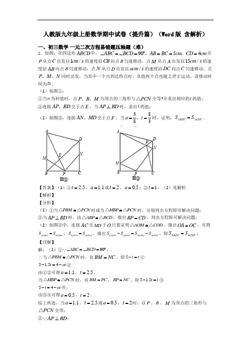 人教版九年级上册数学期中试卷(提升篇)(Word版 含解析)