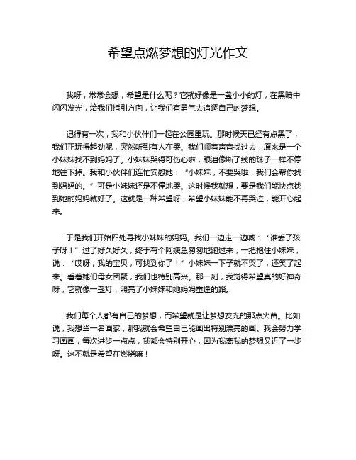 希望点燃梦想的灯光作文