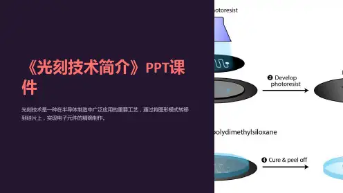 《光刻技术简介》课件