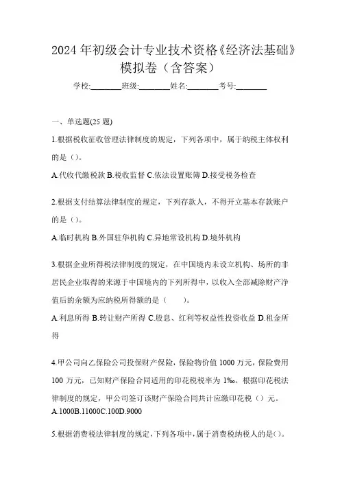 2024年初级会计专业技术资格《经济法基础》模拟卷(含答案)