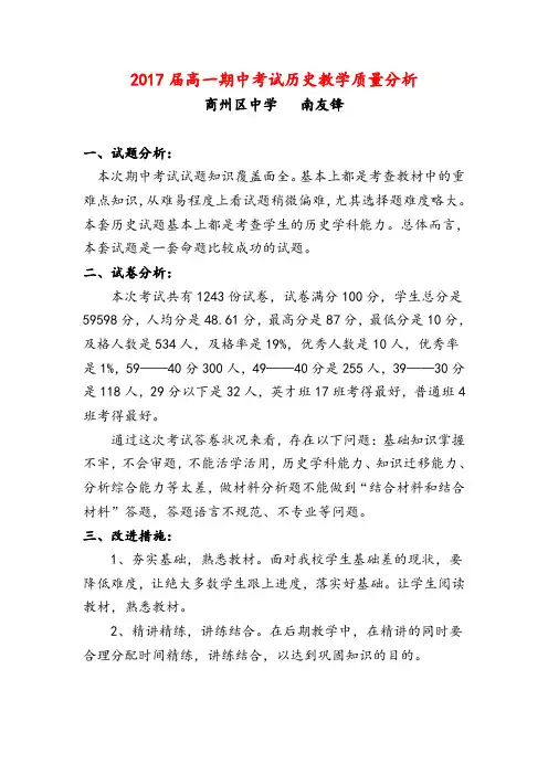 2017届高一期中考试历史教学质量分析