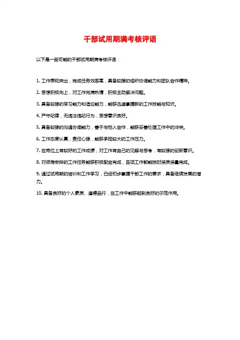 干部试用期满考核评语